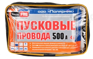 Провода силовые для аварийного запуска двигателя 500А (4 м.) Rope PRO