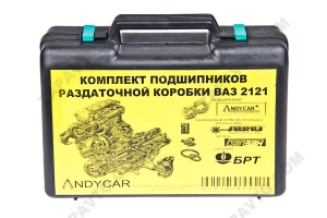 Ремкомплект раздаточной коробки 2121 Нива (полный) ANDYCAR