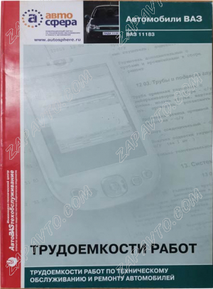 Трудоемкость на ТО и ремонт ВАЗ 11183 ИТЦ АВТО