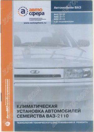 Сборник "Климатическая установка ВАЗ 2110 технология технического обслуживания и ремонта" 2000г