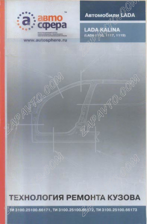 Сборник "Технология ремонта кузова ВАЗ 1118, 1117, 1119" (2006г.) ИТЦ АВТО