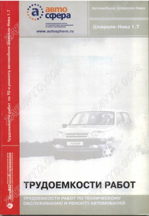 Трудоемкость на ТО и ремонт Шевроле Нива (2005г) ИТЦ АВТО