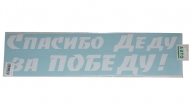 Наклейка "Спасибо деду за победу" белая