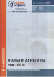 Сборник "Узлы и агрегаты" часть II (технология снятия и установки) ИТЦ АВТО