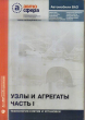 Сборник "Узлы и агрегаты" часть I (технология снятия и установки) ИТЦ АВТО