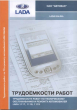 Трудоемкость на ТО и ремонт ВАЗ 1117-1119 (2006г) ИТЦ АВТО