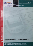 Трудоемкость на ТО и ремонт ВАЗ 11183 ИТЦ АВТО