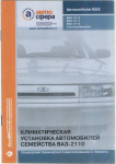Сборник "Климатическая установка ВАЗ 2110 технология технического обслуживания и ремонта" 2000г
