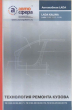 Сборник "Технология ремонта кузова ВАЗ 1118, 1117, 1119" (2006г.) ИТЦ АВТО