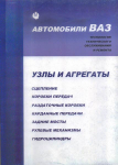 Сборник "Узлы и агрегаты технология технического обслуживания и ремонта" (2003г) ИТЦ АВТО