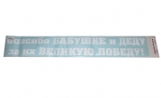 Наклейка "Спасибо бабушке и деду за их великую победу"